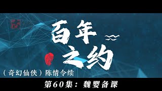 （奇幻仙侠）陈情令续百年之约，第60集：魏婴备课。