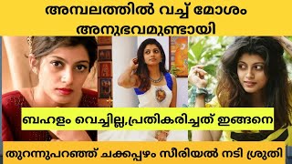 തനിക്ക്  ഉണ്ടായ മോശം അനുഭവത്തെ പ്രതിരോധിച്ചതിനെ കുറിച്ച് തുറന്നു പറഞ്ഞ് ചക്കപ്പഴം സീരിയൽ നടി ശ്രുതി