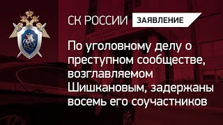 По уголовному делу о преступном сообществе, возглавляемом Шишкановым, задержаны 8 его соучастников