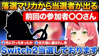 落選マリカ参加者からSwitch2当選者が出る+多言語版の当落結果を発表するみこち【ホロライブ/さくらみこ/切り抜き】