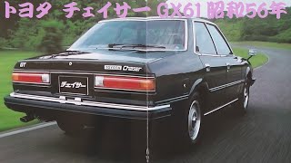 旧車カタログ トヨタ チェイサー GX61 昭和56年