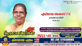 കൈപ്പുഴ ചാമക്കാലായില്‍ ഏലിയാമ്മ ജേക്കബ് (72) | Funeral service LIVE | 03.09.2022