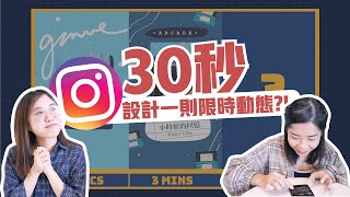 用 30秒 / 3分鐘 / 10分鐘 ⏰  設計Instagram限時動態？！【限時畫畫挑戰】🍓 左邊是素怡,右邊是Yevon