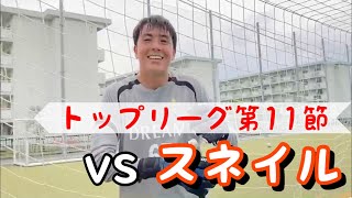 《U-15》 トップリーグ第11節 vs スネイル