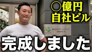 【完成】遂にクリーンアイランドの自社ビルが完成しました！！！