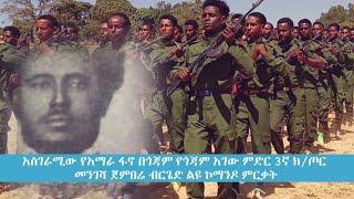 አስገራሚው የአማራ ፋኖ በጎጃም የጎጃም አገው ምድር 3ኛ ክ/ጦር መንገሻ ጀምበሬ ብርጌድ ልዩ ኮማንዶ ምርቃት ድንቅ ትርዒት