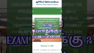 PG TRB/ EXAM எதுக்கு? யார் யார் எல்லாம் TRY பண்ணலாம்??