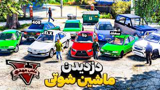 ماشین شوتی برای گنگستر های سبز دزدیدیم🥶🔥خفن ترین گنگ جی تی ای شدیم🚗😍GTA V