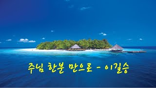 주님한분만으로-이길승(연속듣기)