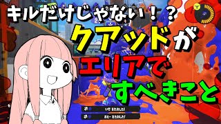 キルだけがクアッドの仕事じゃない！エリアで勝ちたいならこれをやれ！【VOICEROID実況/スプラトゥーン3/クアッドホッパーホワイト】