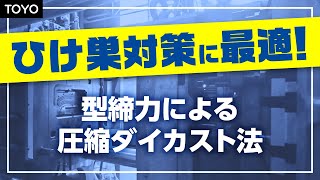 【TOYO】型締力による圧縮ダイカスト法