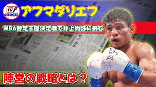 アフマダリエフ、WBA暫定王座決定戦で井上尚弥に挑む！陣営の戦略とは？#アフマダリエフ, #井上尚弥, #WBA暫定王座, #スーパーバンタム級, #ボクシング, #ボクシングニュース,