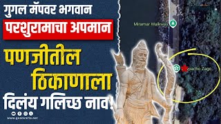 GOA MAP | गुगल मॅपवर अक्षम्य चूक, भगवान परशुरामाचा अपमान.. पणजीतील ठिकाणाला अभद्र नाव!