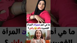 أسئلة ثقافية 🥰 | معلومة تهمك | هل تعلم #معلومة #هل_تعلم #اكسبلور #ترند #معلومات_عامة