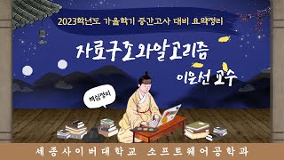 2023학년도 가을학기 중간고사 대비 요약정리 - 자료구조와알고리즘📢  by 세종사이버대학교 소프트웨어공학과 (https://sw.sjcu.ac.kr)📢