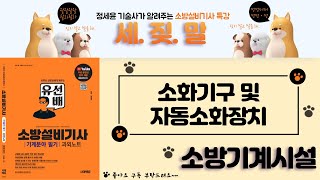 [유선배 - 소방기계시설 - Chapter1] 소화기구 및 자동소화장치