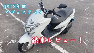 【YAMAHA マジェスティS 2015年式　納車1週間レビュー！】　意外とタンデムに向いてる？