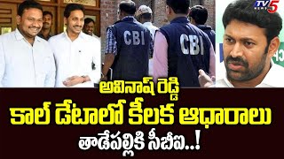 అవినాష్ రెడ్డి కాల్ డేటాలో కీలక ఆధారాలు | YS Viveka Case | YS Avinash Reddy | CBI | TV5 News