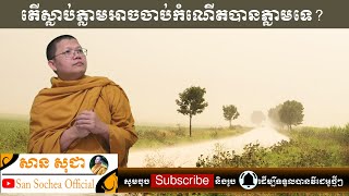 តើស្លាប់ភ្លាមអាចចាប់កំណើតបានភ្លាមទេ? | សាន សុជា