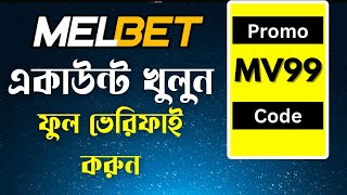 Melbet promo code |Melbet account kivabe khulbo  | Melbet registration | Melbet account opening