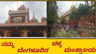 ನಮ್ಮ ಬೆಂಗಳೂರಿನ|| ಕಾಮದೇನು ಕ್ಷೇತ್ರ|| ಚಿಕ್ಕ ಮಂತ್ರಲಾಯ 🙏