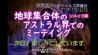 【22.8.23アルクトゥルス評議会】地球集合体のアストラル界でのミーティング∞9次元アルクトゥルス評議会～ダニエル・スクラントンさんによるチャネリング