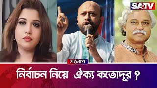 নির্বাচন নিয়ে  ঐক্য কতোদূর ?  — সরাসরি টকশো | সংলাপ  : পর্ব - ৩৯৮