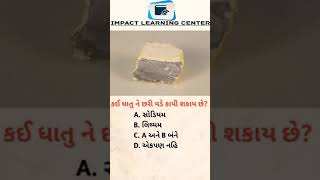 કઈ ધાતુ ને છરી વડે કાપી શકાય છે? #shorts #constable #psi #gpsconline #parth