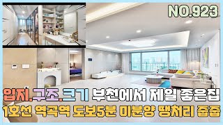 [부천신축아파트] 1호선 역곡역 도보5분 미분양 땡처리 줍줍~ 입지,구조,크기 부천에서 제일 좋은 아파트 '아펠리시움' [부천신축아파트매매][NO.923]