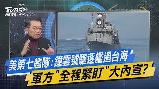 少康戰情室｜美第七艦隊:鐘雲號驅逐艦過台海 軍方「全程緊盯」大內宣? @TVBSNEWS02