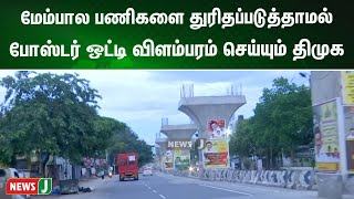 மேம்பால பணிகளை துரிதப்படுத்தாமல் போஸ்டர் ஒட்டி விளம்பரம் செய்யும் திமுக | News j