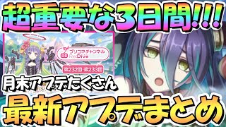 【プリコネR】超重要な３日間が来る…！最新アプデ情報まとめ！プリフェス開催ランファ実装も【４周年】