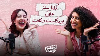 بودكاست ونص | كملنا سنة على بودكاست ونص  | الحلقة 3