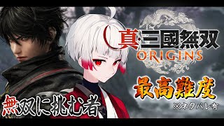 【三國無双Origins】曹操陣営が大本命とみた。無知なる地球意思、三国志を学ぶ【ぞ】※ネタバレ有