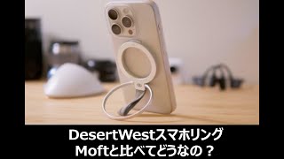 #1 DesrtWestスマホリングってどうなの？vs Moft X