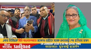 আজ নিউইয়র্কে’ মিনি বাংলাদেশখ্যাত জ্যাকসন হাইটস এ সাবেক প্রধানমন্ত্রী শেখ হাসিনার ভার্চ্যুয়াল বক্তব্য