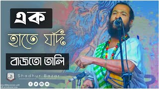 এক হাতে যদি বাজতো তালি | সুমন দাস বাউল : Ekhate jodi bajto tali ~ Sumon Das Baul : Shadhur Bazar ~