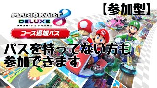 ＃９２【マリオカート8デラックス】DLC第三弾　参加型LIVE配信　みんなでドライブしませんか？初見さん、初心者さん歓迎