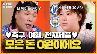 20대에 유럽 여행, 축구 직관 등 아낌없이 쓰다가 모은 돈은 0원이에요💸 [무엇이든 물어보살] | KBS Joy 240805 방송