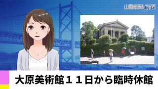 【４月１０日】大原美術館１１日から臨時休館