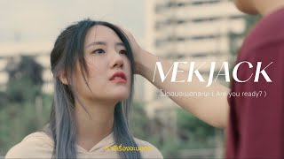 ไม่ตอบจะบอกละนะ (Are you ready?) - MEKJACK [OFFICIAL MV]