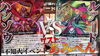 【不知火対戦イベント】ゲスト：あみぺん『妖魔忍竜・黄昏ハンゾウ』vs『覚醒を待つ竜 ルアード』【ヴァンガード】