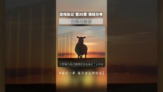 会幕与基督 -读经分享 #一起读圣经 #圣经