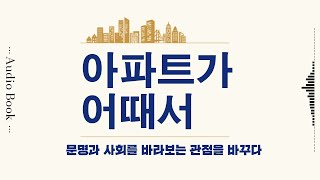 [아파트가 어때서] 과연 아파트가 정답인가_인공적인 도시 / 도시공학 / 책읽어주는남자 / 책읽어주는 asmr / 오디오북