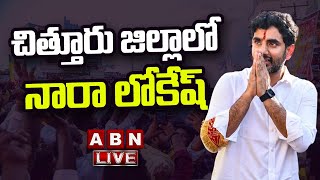 LIVE :  చిత్తూరు జిల్లాలో నారా లోకేష్..||NaraLokesh || Chittoor || ABN Telugu