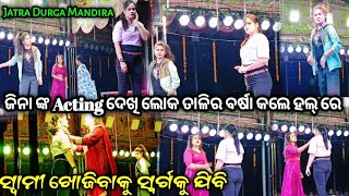 ଜିନା ଙ୍କ Acting ଦେଖି ଲୋକ ତାଳିର ବର୍ଷା କଲେ ହଲ୍ ରେ / Jatra Durga Mandira /Swami Khojibaku Swargaku jibi