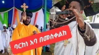 #ሰበር_ዜና# ወላይታ ሶዶ ዋዱ ቋስቋም ማርያም  ቤተክርስቲያን የምረቃት አባ ይስያቅ በተገኙበት ተመረቀ!!!