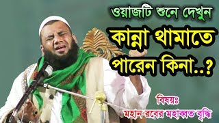 Bangla Waz 2018 | মহান রবের মহাব্বত বৃদ্ধি | Maulana Inamul Haque Ayubi