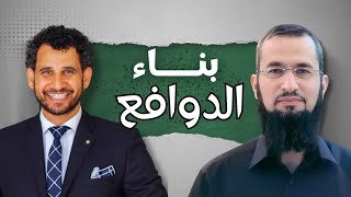 رحلة الطالب الناجح | د إياد قنيبى | التفوق الأكاديمي والمهني