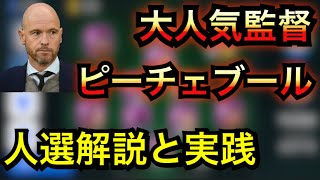 【4-2-1-3】超人気監督ピーチェブールの人選解説と実践！【ウイイレアプリ2020】